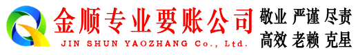 重庆金顺追债公司
